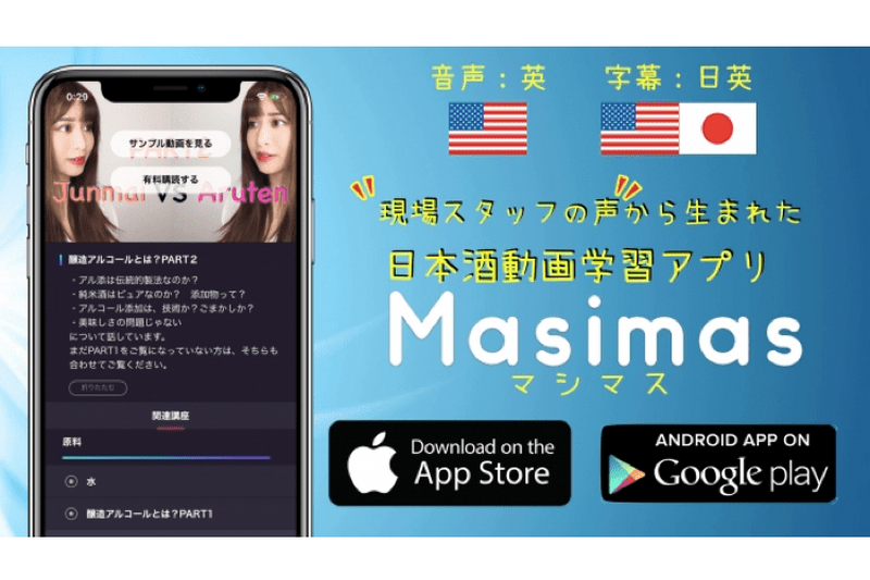 日本酒の動画学習アプリ「Masima（マシマス）」がリニューアル ＆ Android版リリース