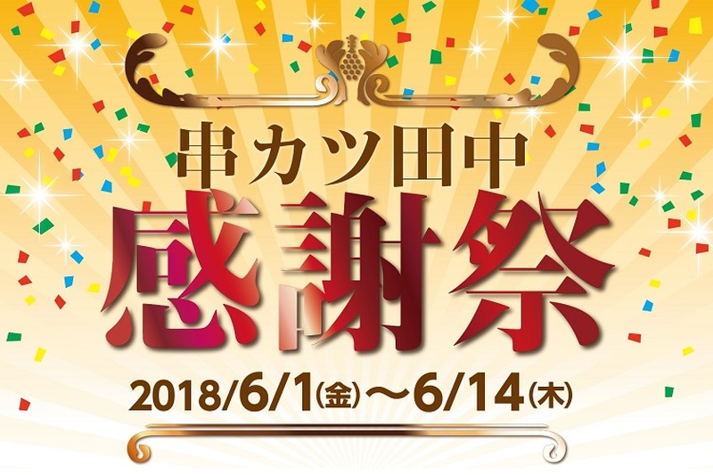 禁煙化店舗全店にて開催！「串カツ田中感謝祭」が6月1日(金)よりスタート