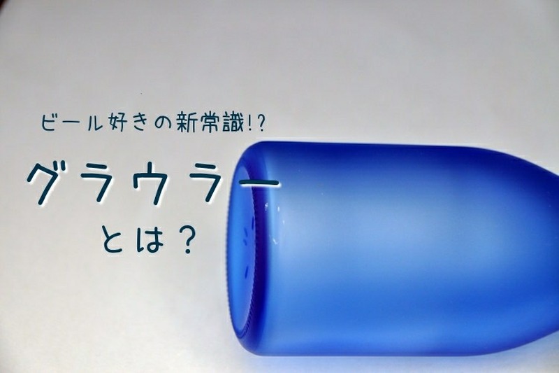 ビール好きの新常識！？アメリカで話題の「グラウラー」って知ってる？