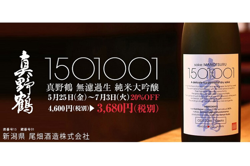 ビンテージたる素養を備えた日本酒「1501001 真野鶴」 純米大吟醸を発売