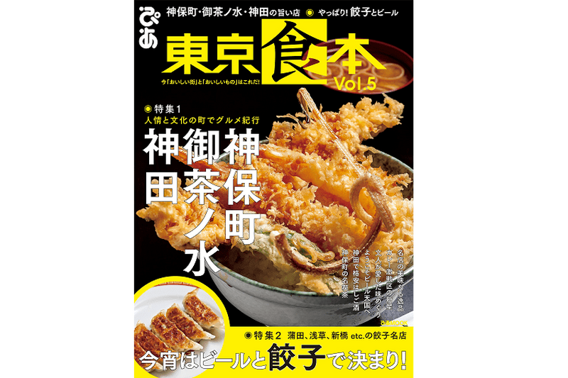 神保町・御茶ノ水・神田の旨い店はどこだ！「食」と「街」のグルメガイド『東京食本vol.５』が発売！