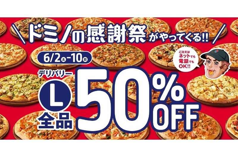 大人気のウルトラ盛50％OFF！ドミノ・ピザにて1枚分で2枚食べられちゃう衝撃感謝祭開催