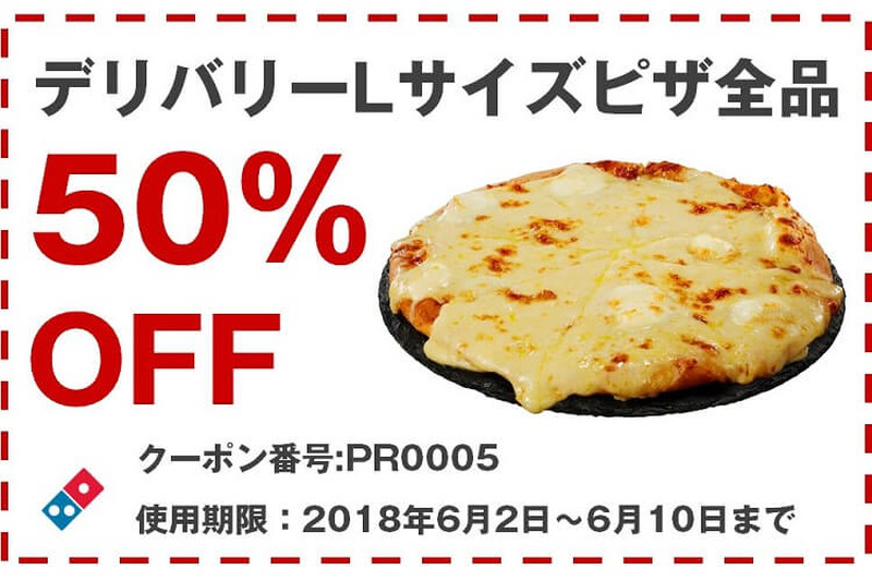大人気のウルトラ盛50％OFF！ドミノ・ピザにて1枚分で2枚食べられちゃう衝撃感謝祭開催
