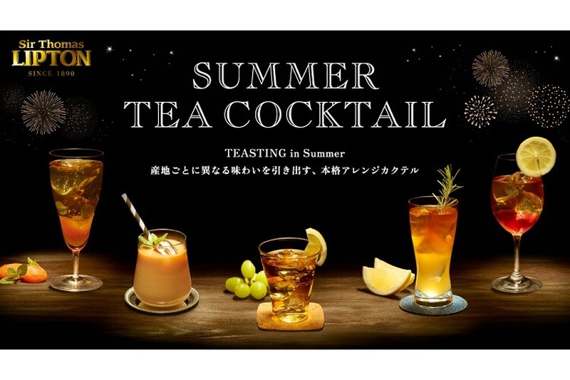 アイスティーだけじゃない！リプトンが提案する新しい紅茶の魅力「SUMMER TEA COCKTAIL」が気になる