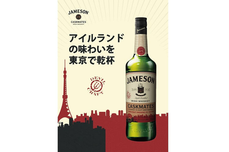 2種のビール熟成樽で寝かせた日本のためのアイリッシュウイスキー『ジェムソン　カスクメイツ』発売