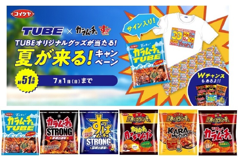 湖池屋がTUBEとコラボした！TUBEの楽曲をオマージュしたスナックを続々発売♪