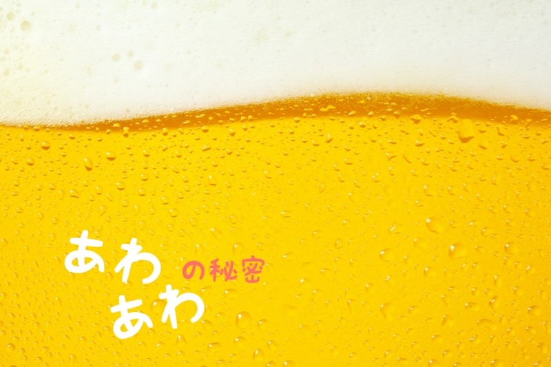 ビール好きなら覚えておこう！ビールの“泡”が持つ役割と上手な注ぎ方