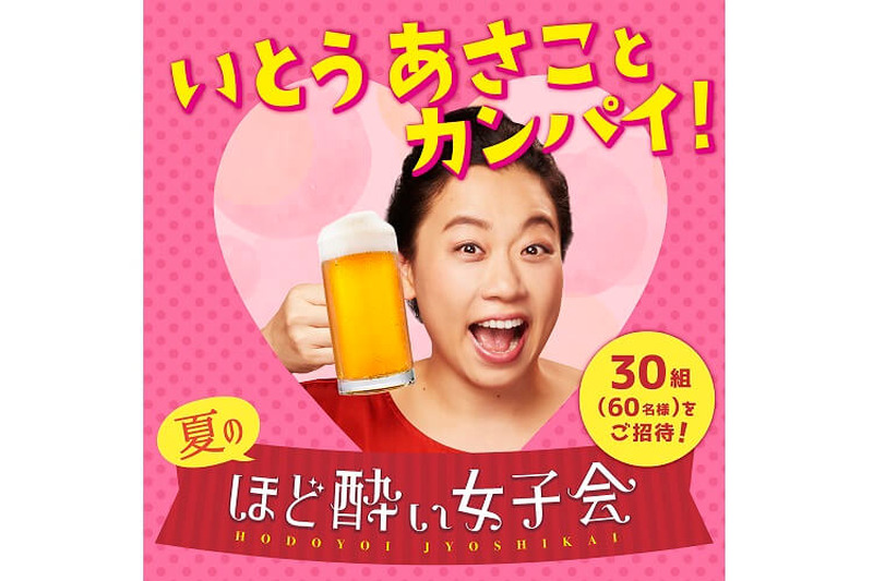 楽しく健康的に飲んでこそお酒♪「ほど酔い女子PROJECT」でいとうあさこさんと酌み交わそう！