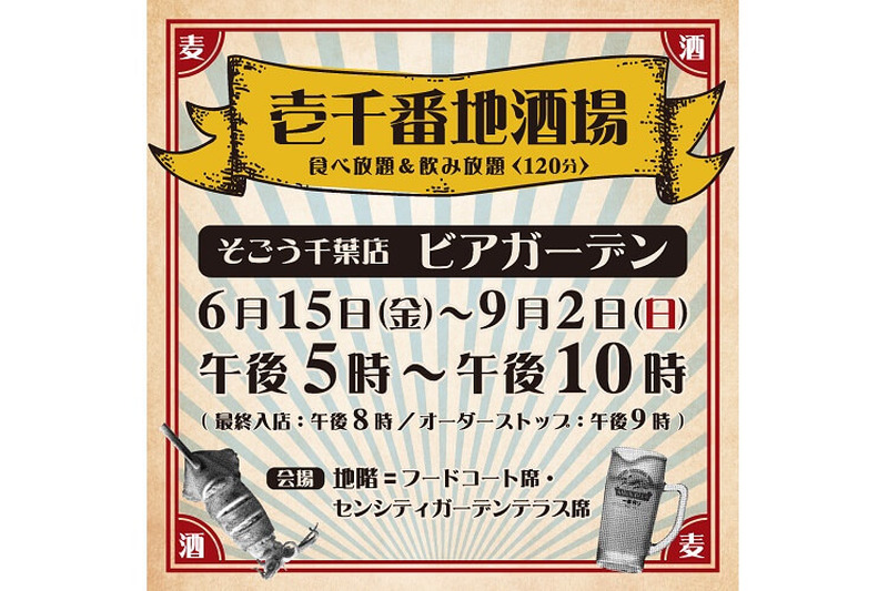 プレイバック昭和！そごう千葉店に昭和のビアガーデンが完全再現?！