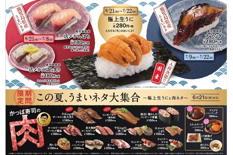 絶品ネタが続々登場！かっぱ寿司のキャンペーン「この夏、うまいネタ大集合～極上生うにと肉ネタ～」が気になる