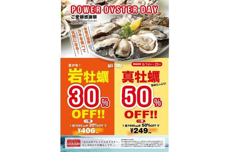 6/14～6/25の12日間だけ！ゼネラル・オイスターにて真牡蠣50％OFF＆岩牡蠣30％OFF！