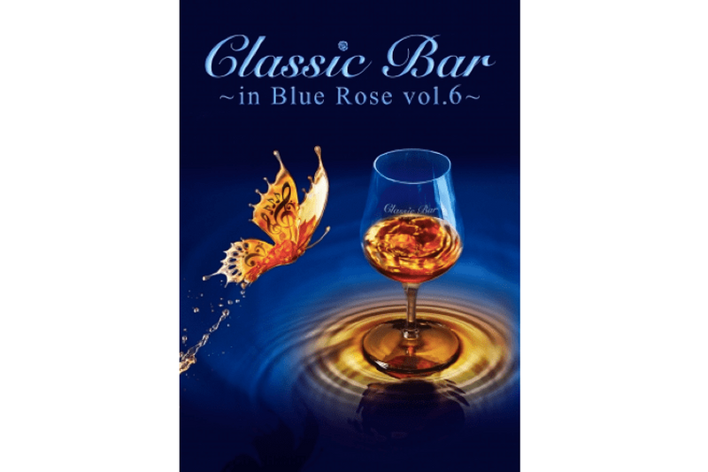 音楽とウイスキーのマリアージュ！？「Classic Bar ～in Blue Rose vol.6～」開催決定