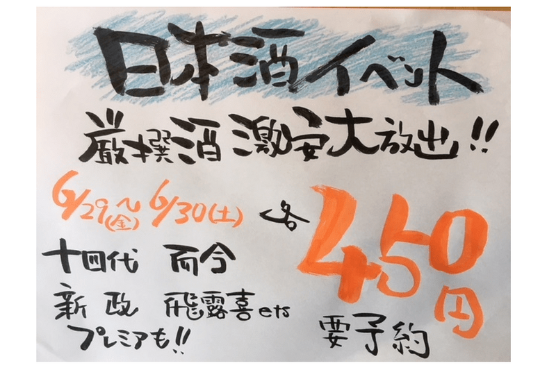 毎月6のつく日は”新政の日”！「恵風和暢あっと」にて3種類の日本酒の飲み比べセットが666円