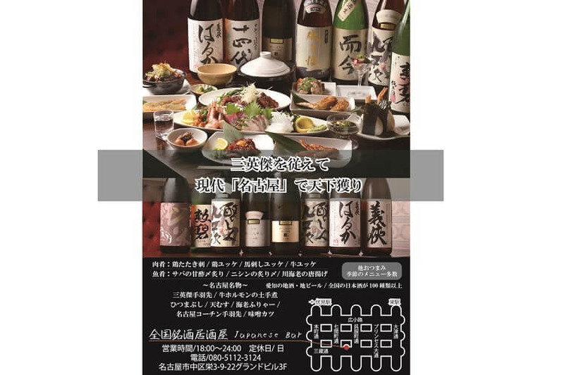 名古屋の有名店『三英傑手羽先 全国銘酒居酒屋 JAPANESE BAR 名古屋栄店』が期間限定キャンペーン開始