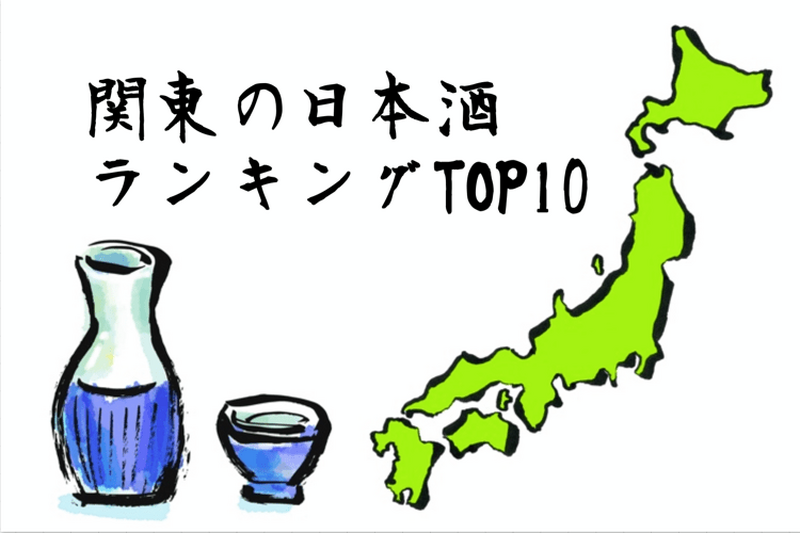 【隠れた銘酒が勢揃い！】あなたの地元も酒処？関東のオススメ日本酒銘柄10選