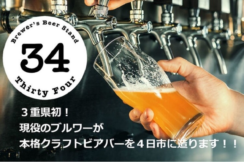 三重のクラフトビアバー「Brewer’s Beer Stand 34」がクラウドファンディングを開始