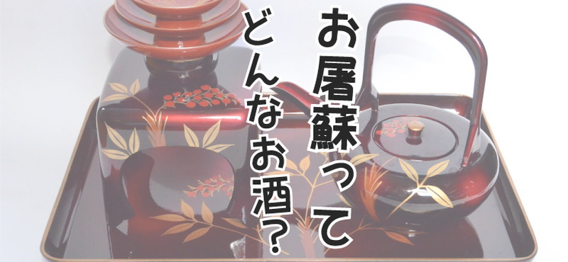 お正月に飲むお酒！「お屠蘇（おとそ）」とは？作り方＆歴史・意味を徹底解説