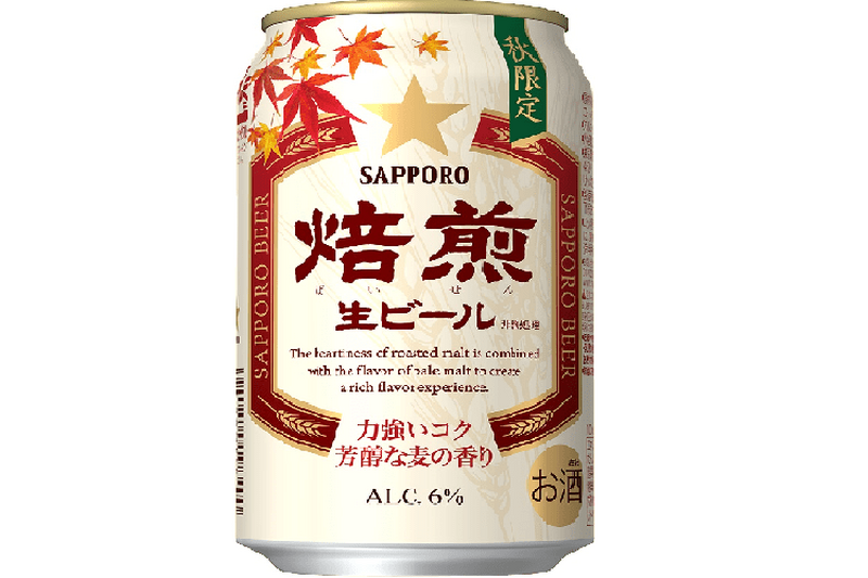 秋の味覚と相性ぴったり！？「サッポロ　焙煎生ビール」発売！