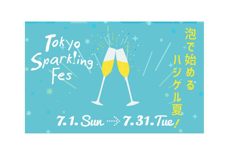 今年も泡で夏を始めよう！「TOKYO Sparkling Fes 2018」開催！