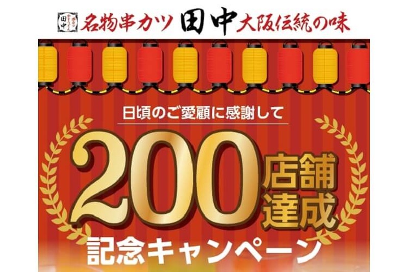 目指せ全国1000店！10年目で200店達成！！串カツ田中が感謝のキャンペーン開催♪