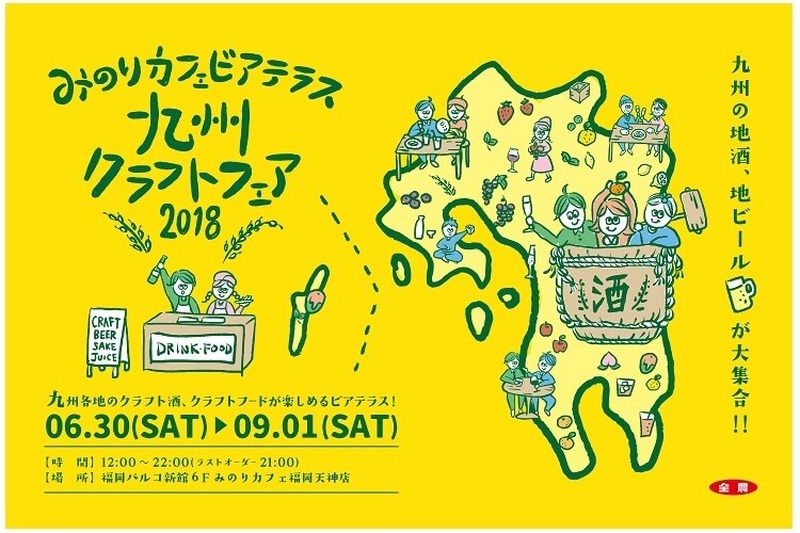 期間限定オープンの『みのりカフェビアテラス2018』に九州の地酒＆地ビールが大集合！！