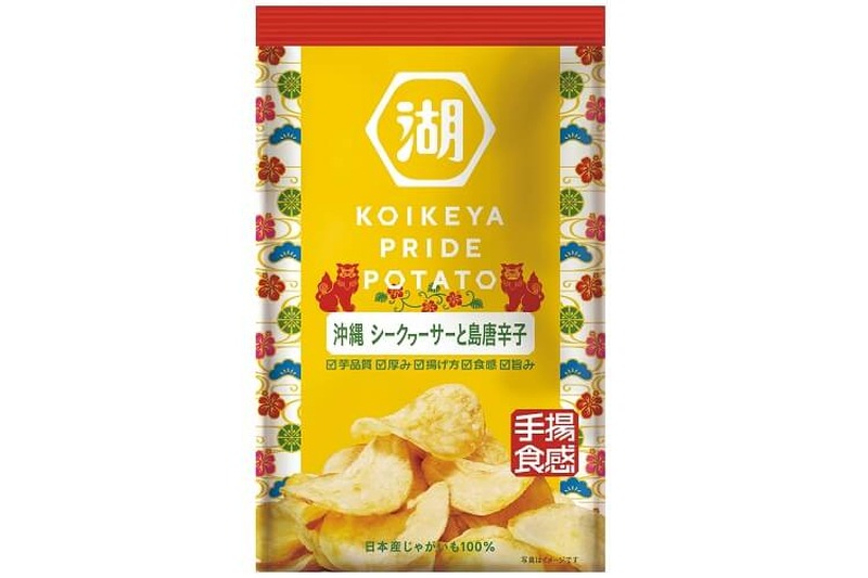 シークヮーサーと島唐辛子が織りなす絶妙の味！沖縄を感じるポテチ『KOIKEYA PRIDE POTATE』発売