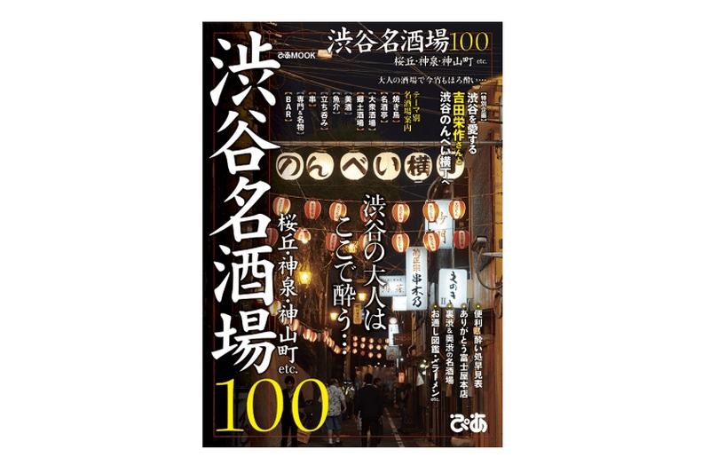 吉田栄作さんが渋谷を語る！？モック本「渋谷名酒場100」発売