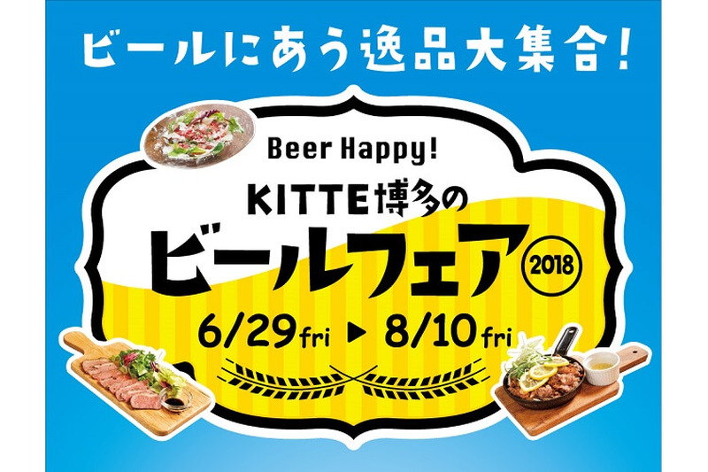 ビールに合うもの大集合の「Beer Happy！ KITTE博多のビールフェア2018」開催