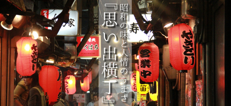 omoideyokocho