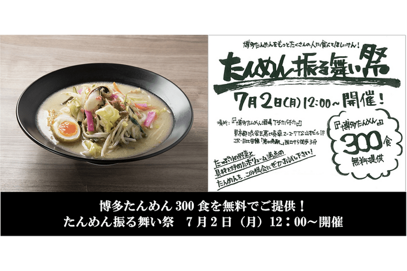 「博多たんめん」を300名に無料で提供！「博多たんめん酒場イチカバチカ」のたんめん振る舞い祭が開催！