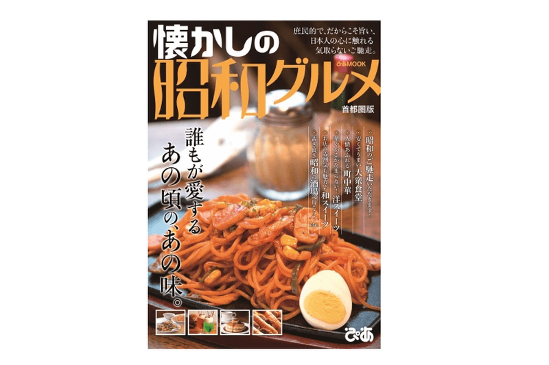 あの頃の味を思い出す！？古き良き名店がもりだくさん「懐かしの昭和グルメ　関東版」発売