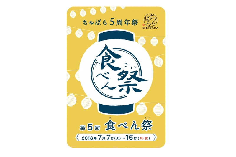 期間中は毎日試飲会を開催！ちゃばら5周年記念「食べん祭」が気になる