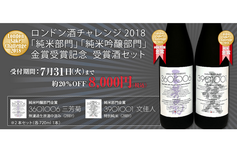 ロンドン酒チャレンジ2018受賞を記念した【受賞酒セット】が発売！