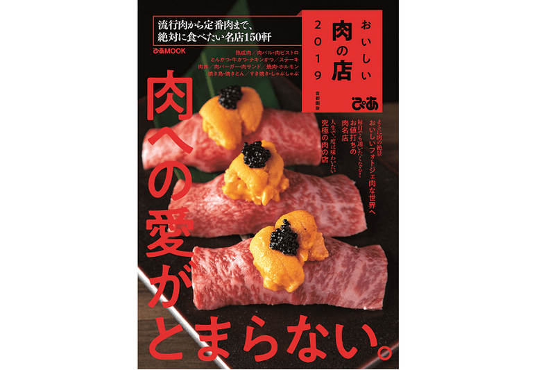 流行肉から定番肉まで！絶対に食べたい名店150軒 掲載の『 おいしい肉の店2019 』が発売！