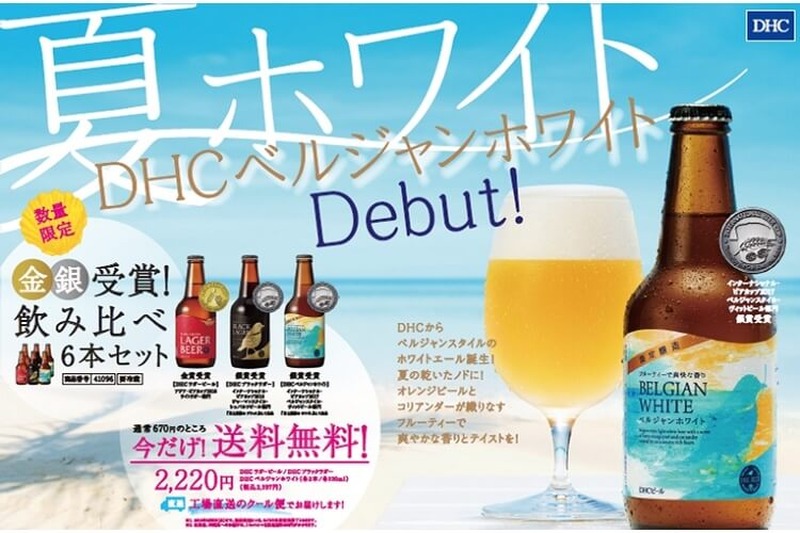 夏季限定クラフトビール「DHＣ ベルジャンホワイト」送料無料で販売開始！