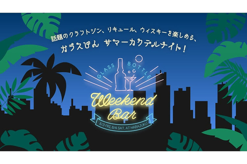 ガラスびんサマーカクテルナイトを楽しもう！「GLASS BOTTLE WEEKEND BAR@原宿」開催！！