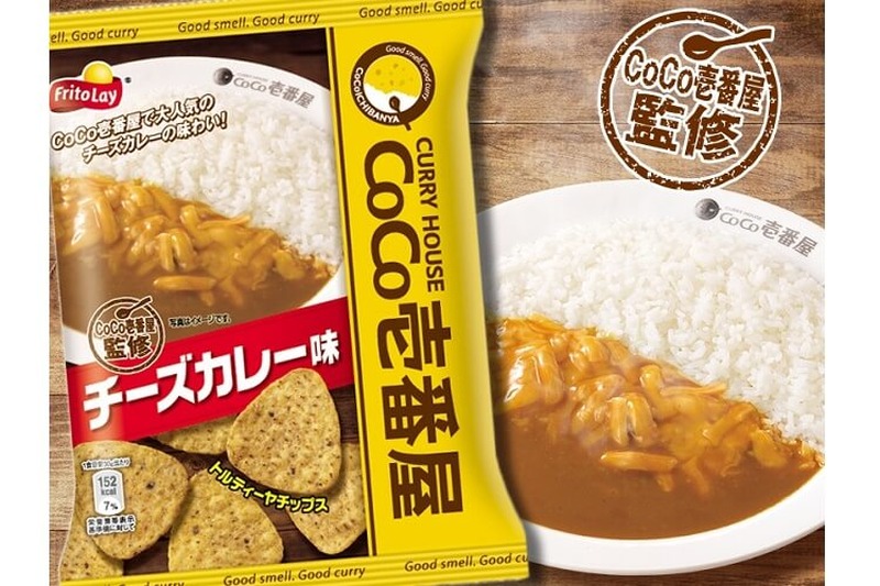 カレー味のトルティーヤが満を持して登場！『CoCo壱番屋監修トルティーヤチップス チーズカレー味』発売