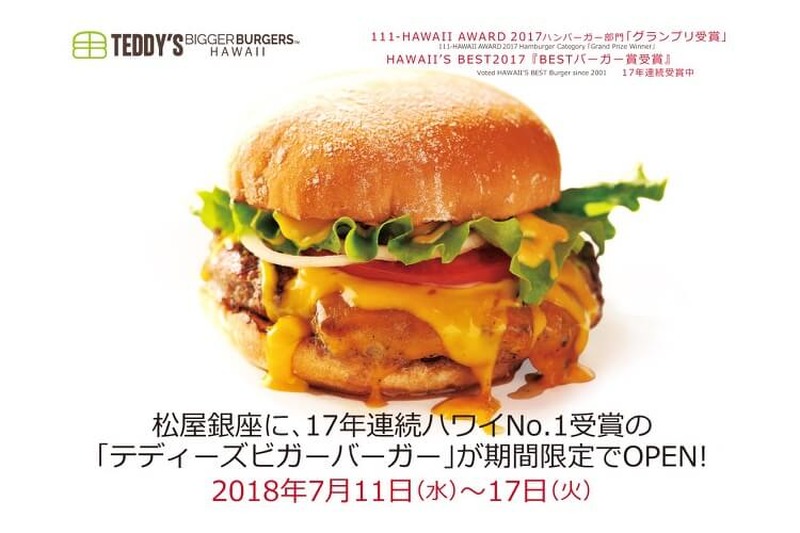 ジューシーなアメリカンビーフパティが食欲をそそる！松屋銀座に「テディーズビガーバーガー」登場