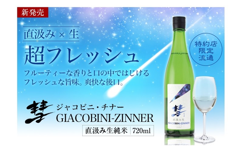 彗星の如く現れたニュータイプ！『彗 GIACOBINI-ZINNER(ジャコビニ・チナー)』数量限定で販売開始！！