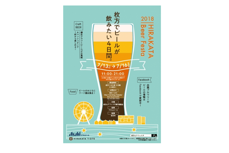 クラフトビールが大集合！「HIRAKATA Beer Festa 2018」開催
