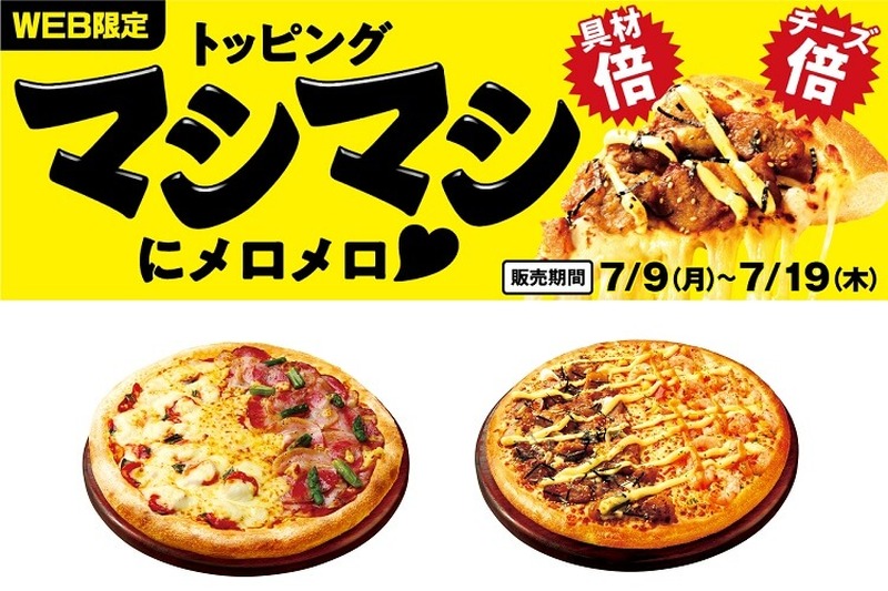 「トッピングマシマシ」でピザがさらに食べ応え抜群に！期間限定で販売