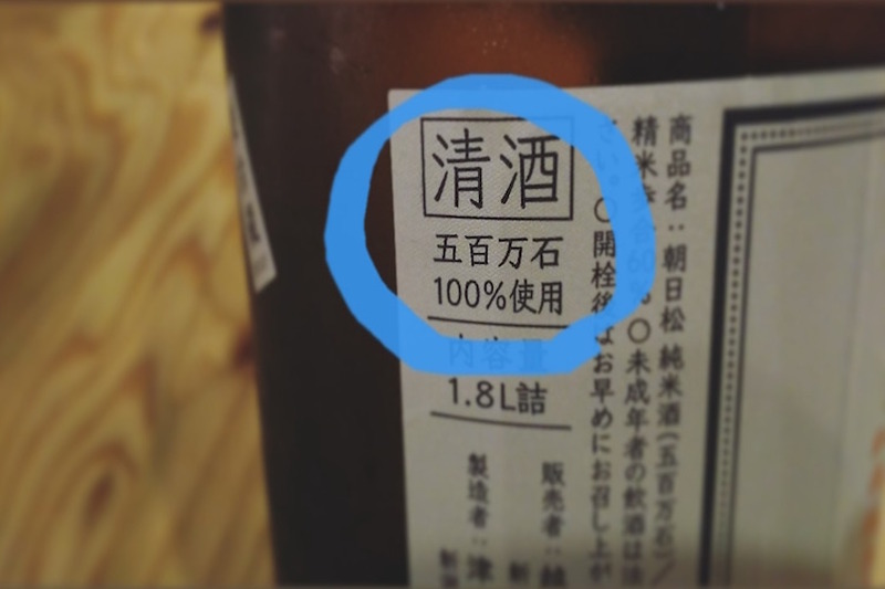 ラベルを見れば全てがわかる！？好みの日本酒を見極める3つのポイント