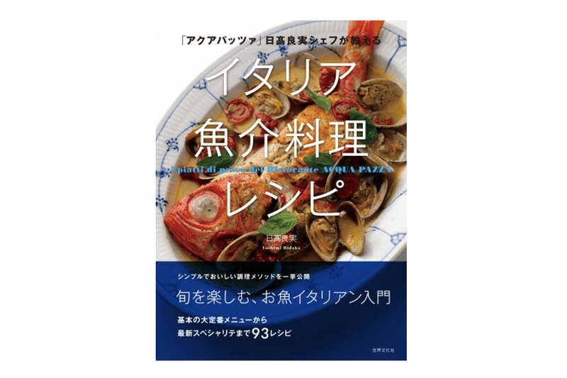 家でワインが飲みたくなる！？お魚イタリアン第一人者のレシピブック発売