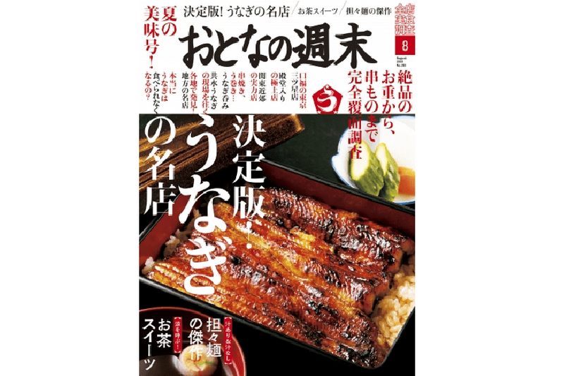 今月はうなぎを大特集！「おとなの週末」8月号で夏の準備はばっちり！？