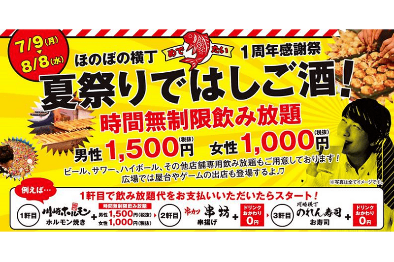 1500円で飲み放題！川崎ほのぼの横丁グランドオープン1周年記念 「夏祭りではしご酒」が開催！