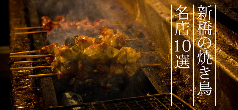 yakitori-shinbashi