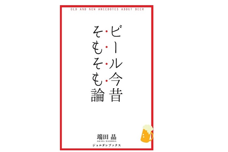 ビール文化を楽しく学ぼう！”びあけん”顧問が執筆した書籍「ビール今昔そもそも論」が発売！