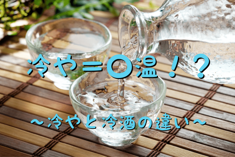 意外と知らない日本酒の知識！「冷やと冷酒の違い」について教えます