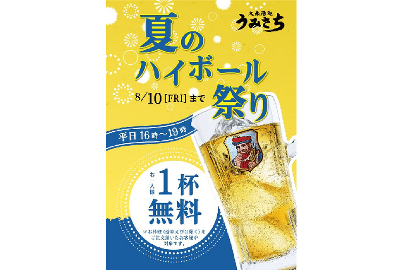 ハイボールが1杯無料に！？「大衆酒処 うみさち」”夏のハイボール祭り”開催中