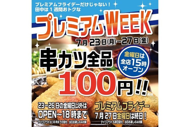 プレミアムフライデーはいつもわくわく！「串カツ田中」で串カツ全品108円キャンペーン開催♪